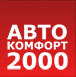 Автокомфорт - 2000